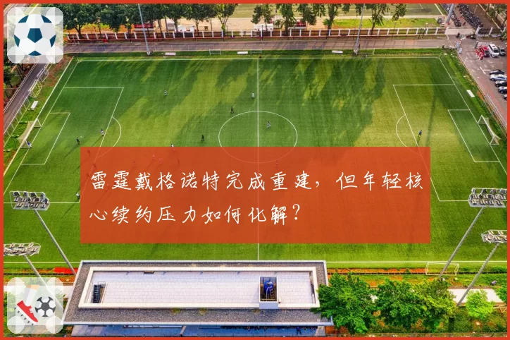 雷霆戴格诺特完成重建，但年轻核心续约压力如何化解？