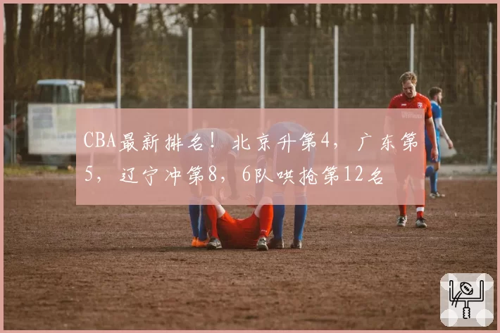 浙江东阳光药孙铭徽助攻失误比降至2.5，组织稳定性较上赛季显著提升