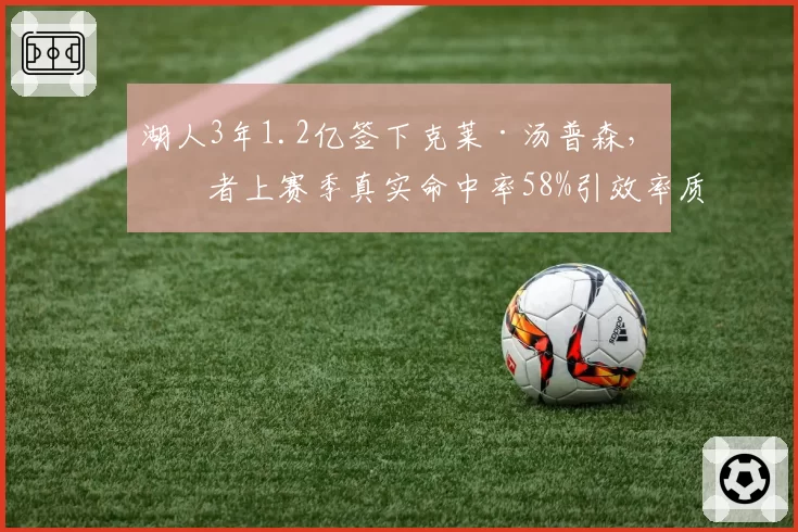 湖人3年1.2亿签下克莱·汤普森，后者上赛季真实命中率58%引效率质疑