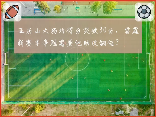 亚历山大场均得分突破30分，雷霆新赛季争冠需要他助攻翻倍？