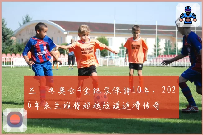 王濛冬奥会4金纪录保持10年,2026年米兰谁将超越短道速滑传奇