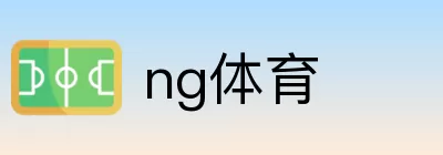 ng体育 Logo